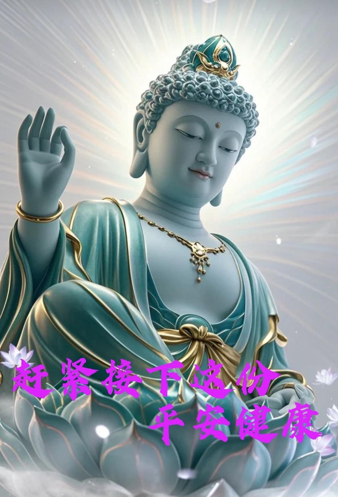 今日有缘得见此图，便是与佛结下殊胜善缘！佛陀慈悲垂护，将以无量佛光涤荡周身浊