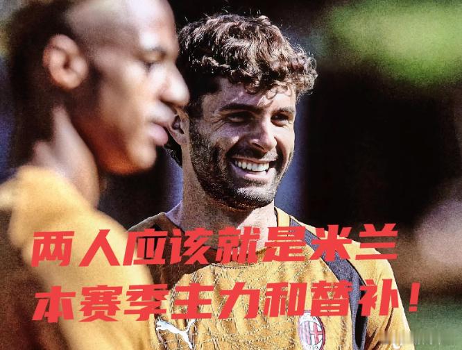 拉比奥特、普利希奇重回首发！莱切将成为米兰确定主力阵容的试刀石！意甲第5轮，米兰