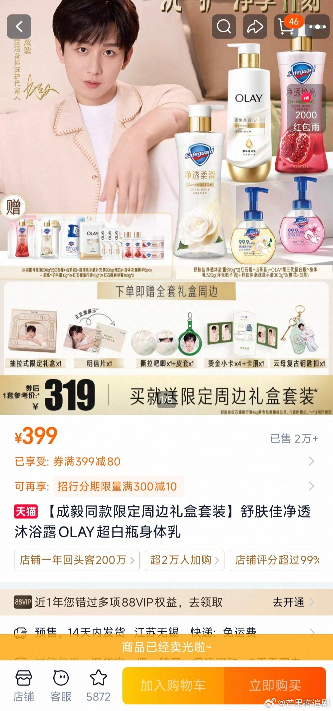 成毅登顶星品影响力超1.1亿，单链2w直接售罄，好强的商业价值！​​​