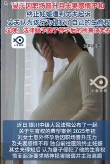 真离谱！”银川，女子怀孕后，考虑到和丈夫感情不和经常争吵，外加升职压力，于是偷偷
