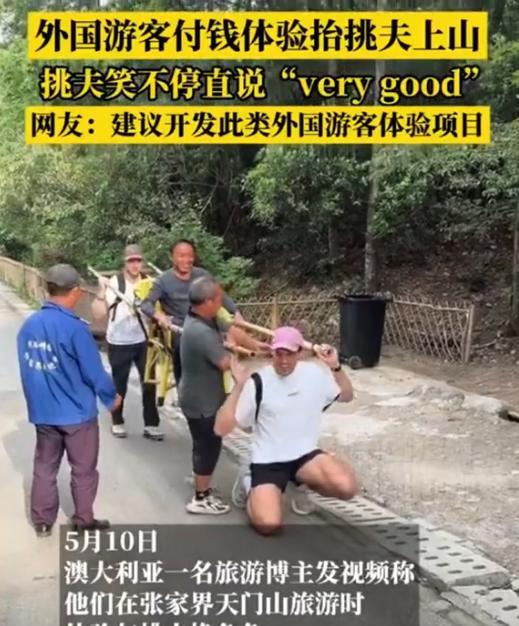 “这不就是付费上班！”湖南张家界，两名外国男子在爬山旅游时突发奇想，想要体验一下