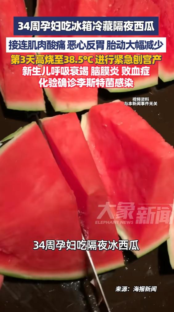 “悲剧还是发生了！”6月6日报道，广东，一34周孕妇吃了冰箱存放的隔夜西瓜后，