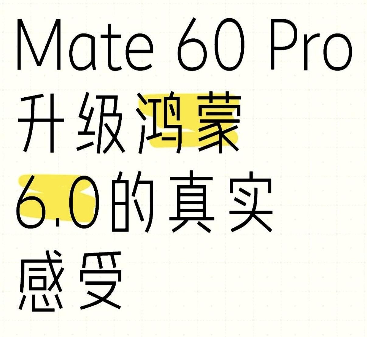 鸿蒙6正式发布了,考虑了好几天,终于将我的Mate60Pro升级了,其实升级