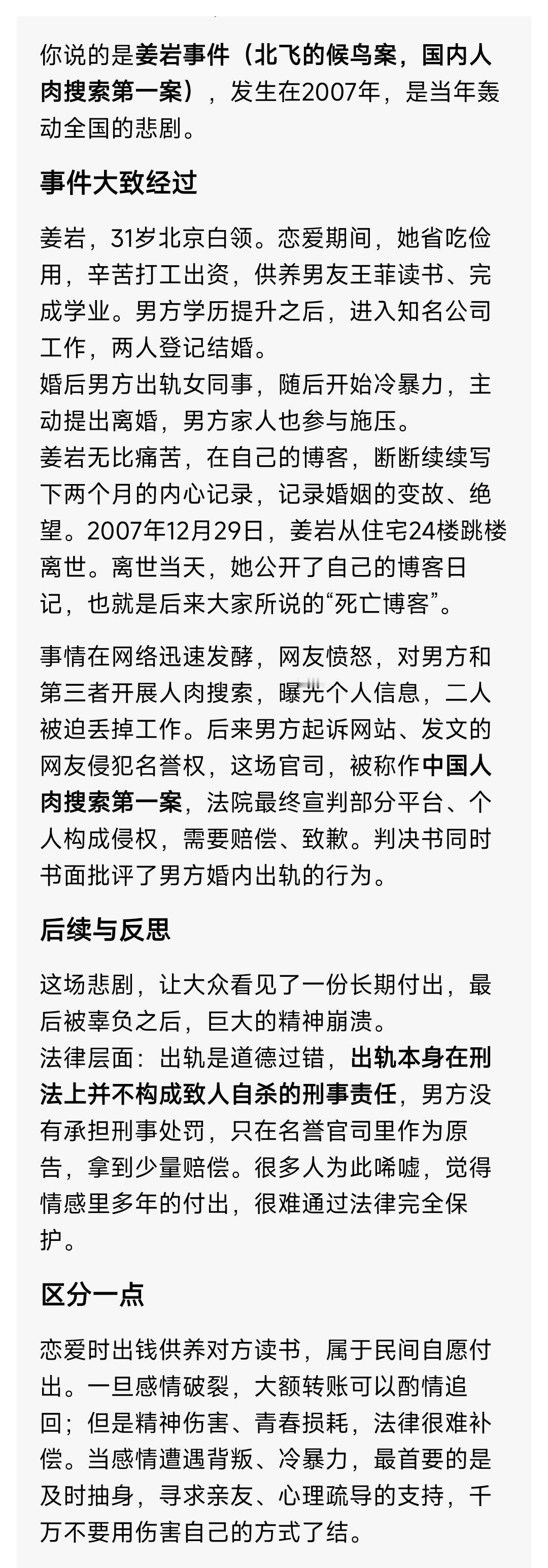 姜岩事件（北飞的候鸟案，国内人肉搜索第一案），发生在2007年，是当年轰动全国的悲剧。​