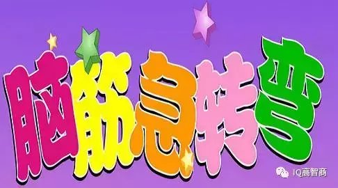 脑筋急转弯 第26期