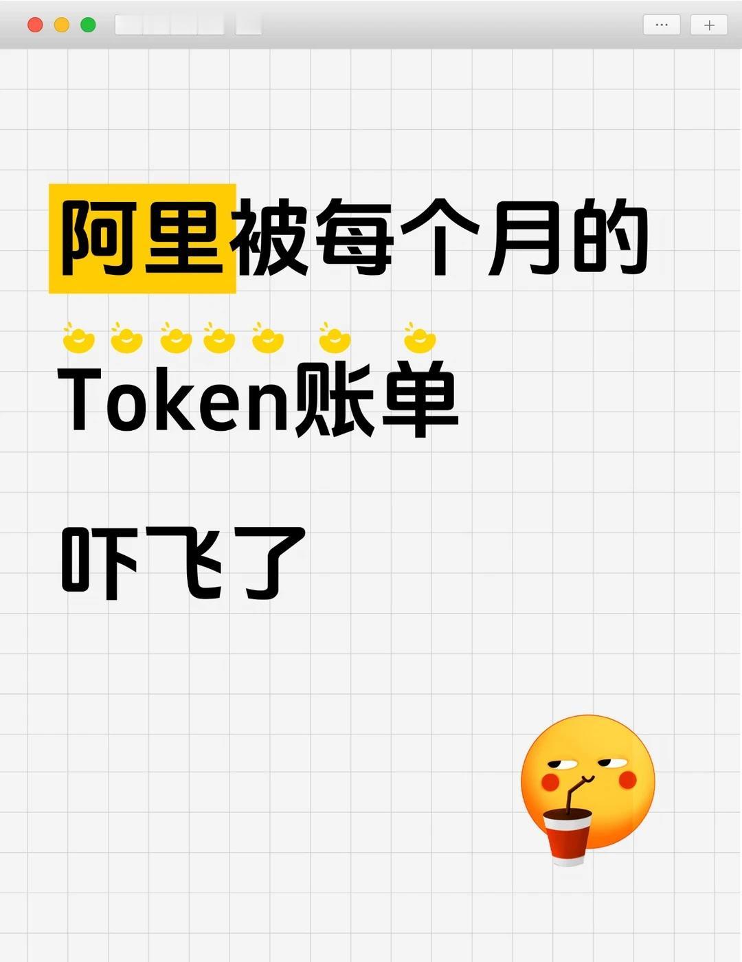 阿里Token新规传出据悉，阿里正在调整内部Token管理：淘天、飞猪等
