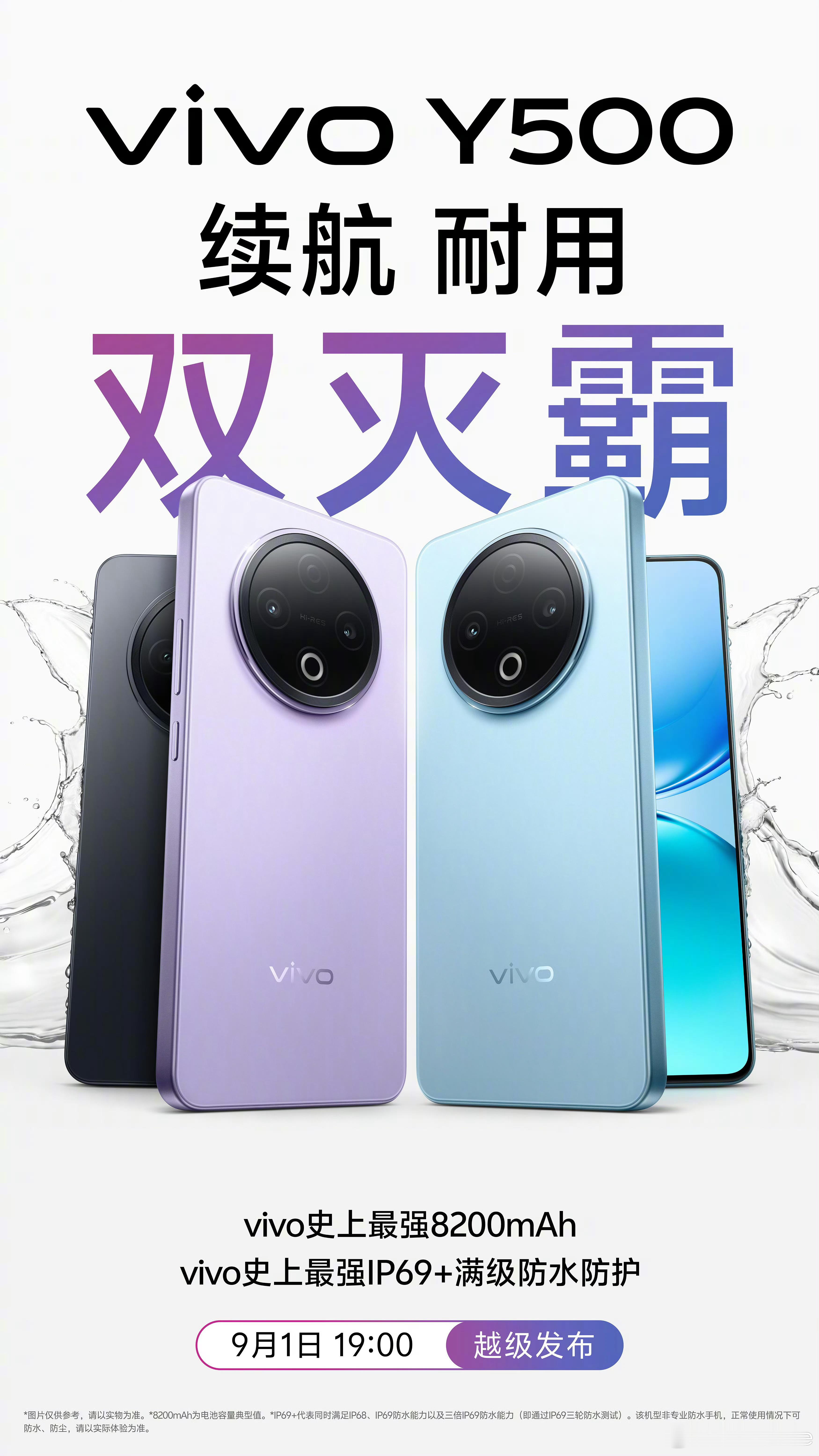 vivoY500官宣9月1号，天玑7300，90W+8200mAh，IP69+