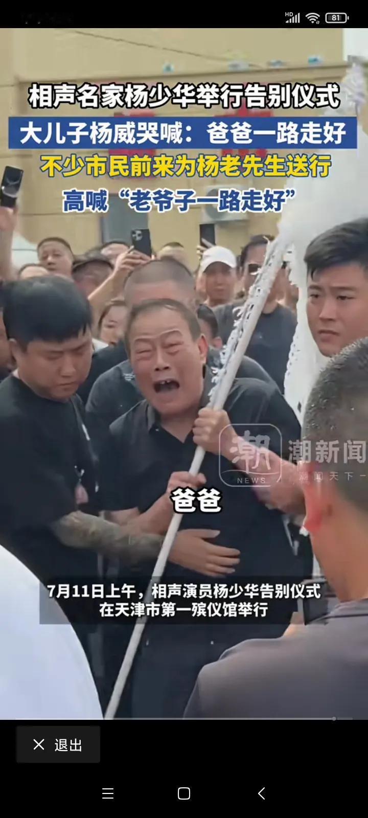 杨少华的长子杨威，太有感染力了！感觉杨少华的长子杨威对父亲的感情最深最真，送