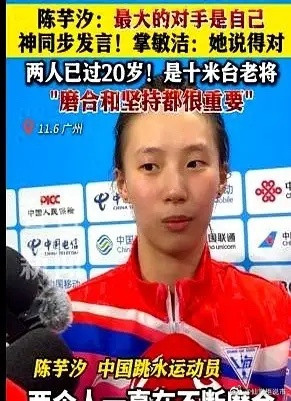 零点三三！这就是前一个项目里，陈芋汐与掌敏洁错失金牌的差距。台边电子屏亮红的那一