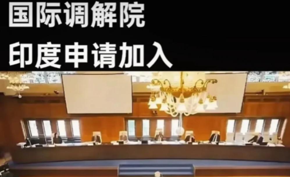 印度果然来捣乱了！紧急提交申请加入国际调解院，莫迪这算盘打得响啊。国际调解院