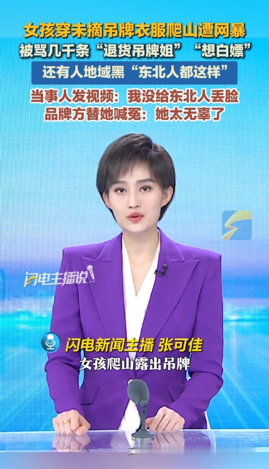 吉林，一东北女生爬山时不小心露出衣服和包上的吊牌，被网友揣测“故意不摘吊牌想退货