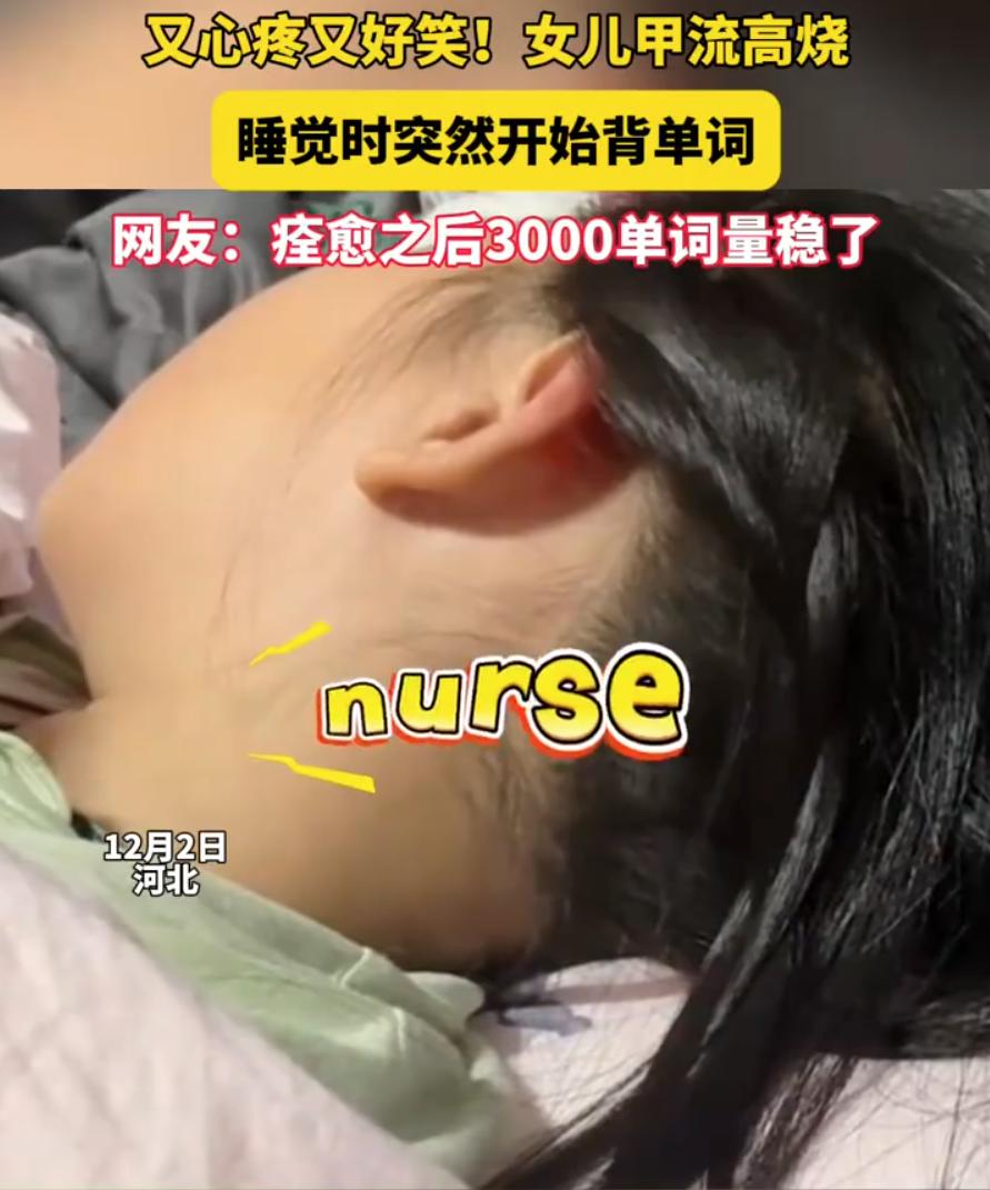 河北，一名女孩得了甲流，吃完药就在房间里昏睡。妈妈在门外听到屋里有说话声，担心孩