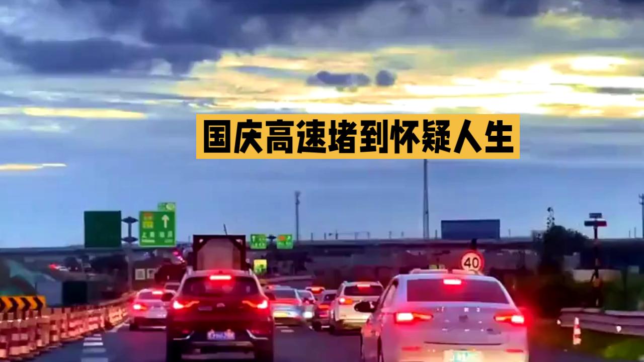 国庆高速堵到怀疑人生？有人3小时挪10公里，有人却抄近道畅通无阻！国庆高速