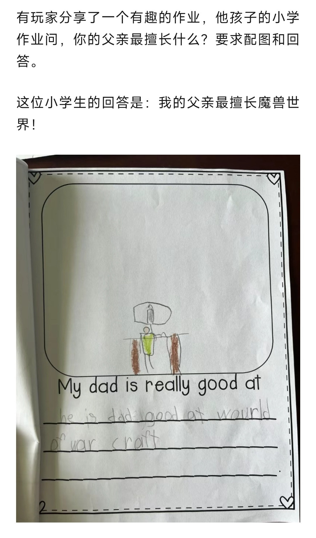 魔兽世界魔兽：孩子小学作业：你的父亲最擅长什么？魔兽世界！​​​