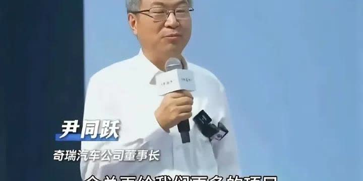 奇瑞董事长尹同跃把智界搞砸了，又请求华为再给更多的项目。2023年奇瑞和华为