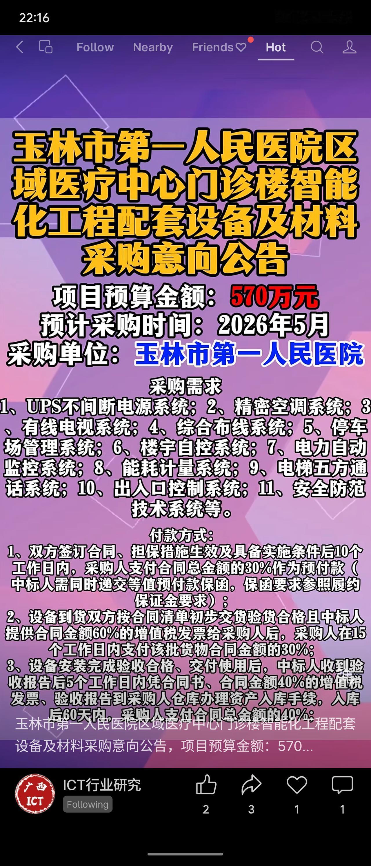 该公告为玉林市第一人民医院门诊楼智能化工程采购，预算570万元，2026年5月采