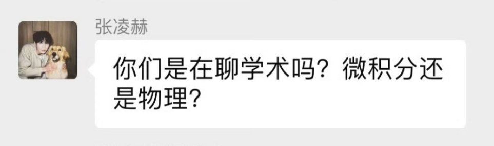 我到底什么时候看到饺哥哥的微积分能不笑