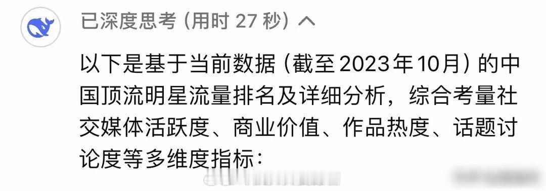 在DeepSeek眼里，中国最顶流的明星是谁？​​​