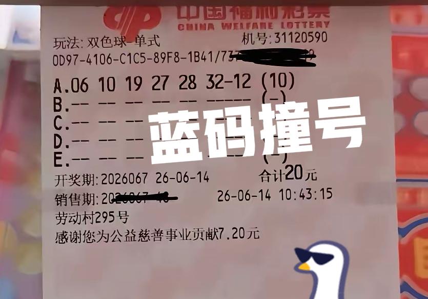 蓝码撞号，这一期蓝区12也挺火，这张10倍票与江苏大佬的蓝码撞号了，结果会怎么样