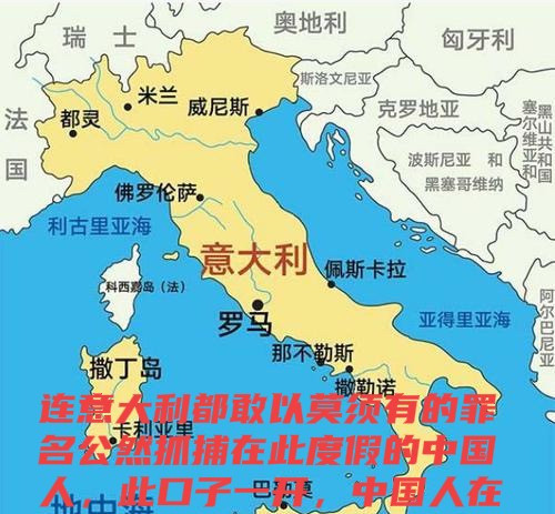 专家被抓！中国人在国外还安全吗啥？意大利竟然敢抓中国人？