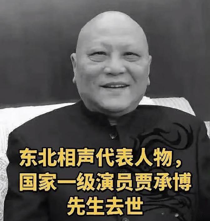 沈阳相声圈子昨晚炸锅了！凌晨三点多，国家一级演员贾承博突然走了，就69岁，这消息