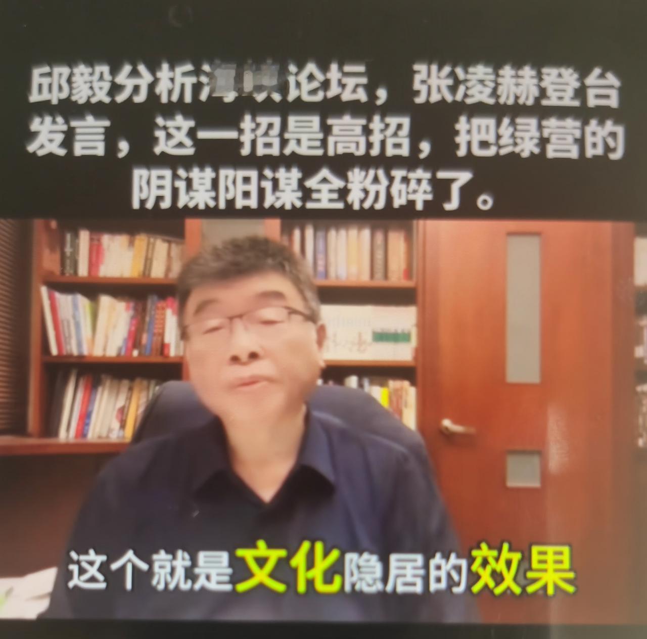 邱毅最近直言：“大陆让张凌赫在海峡论坛登台演讲，这一招真的叫高招，效果超乎想象。