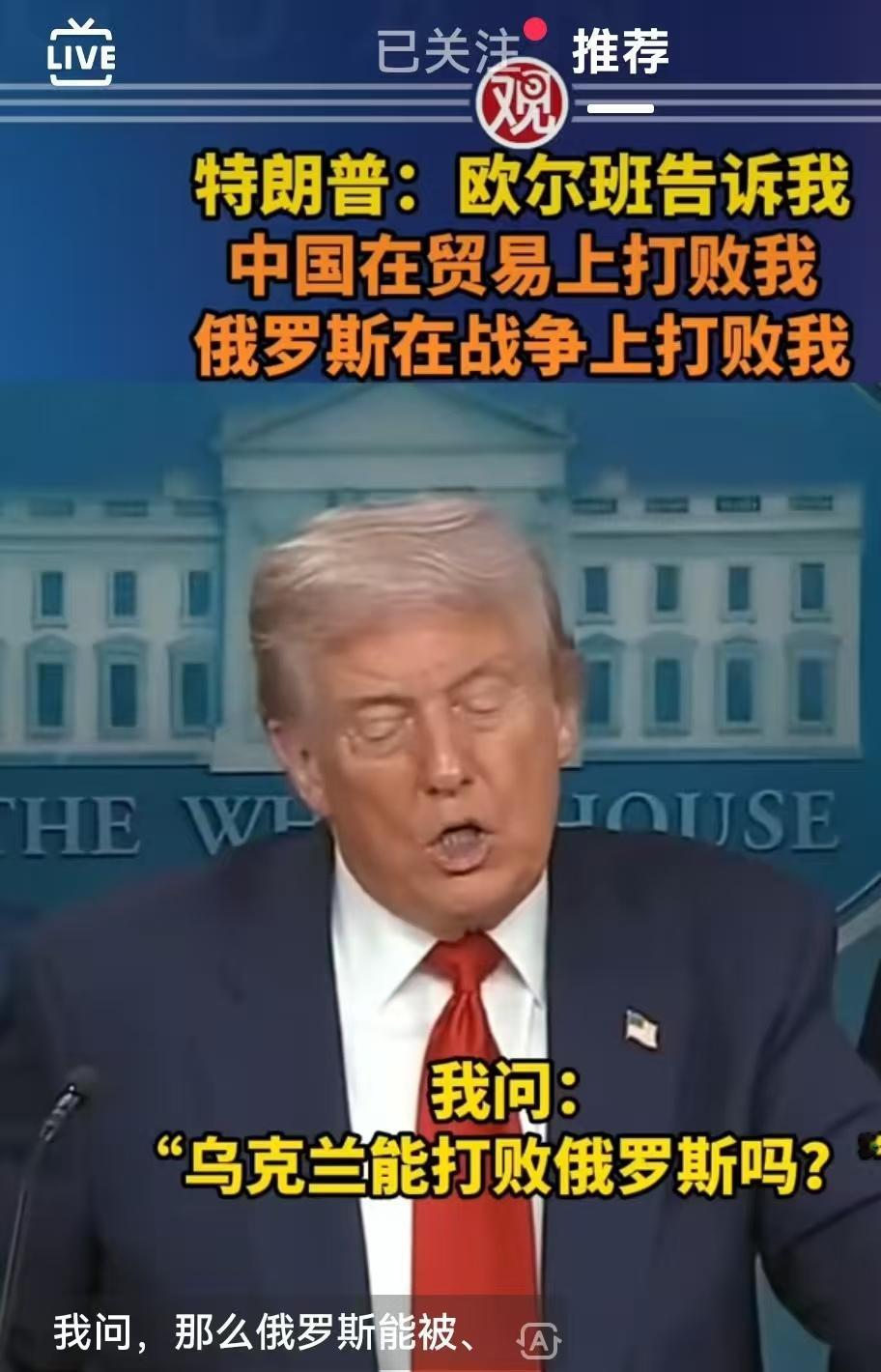 一向能言善辩、强势霸道的特朗普快被欧尔班说哭了！特朗普在发布会上绘声绘色地复