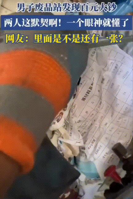 意外之财！男子在废品站正在打包废旧纸张，突然看见手指的地方有一抹熟悉的红！立马回