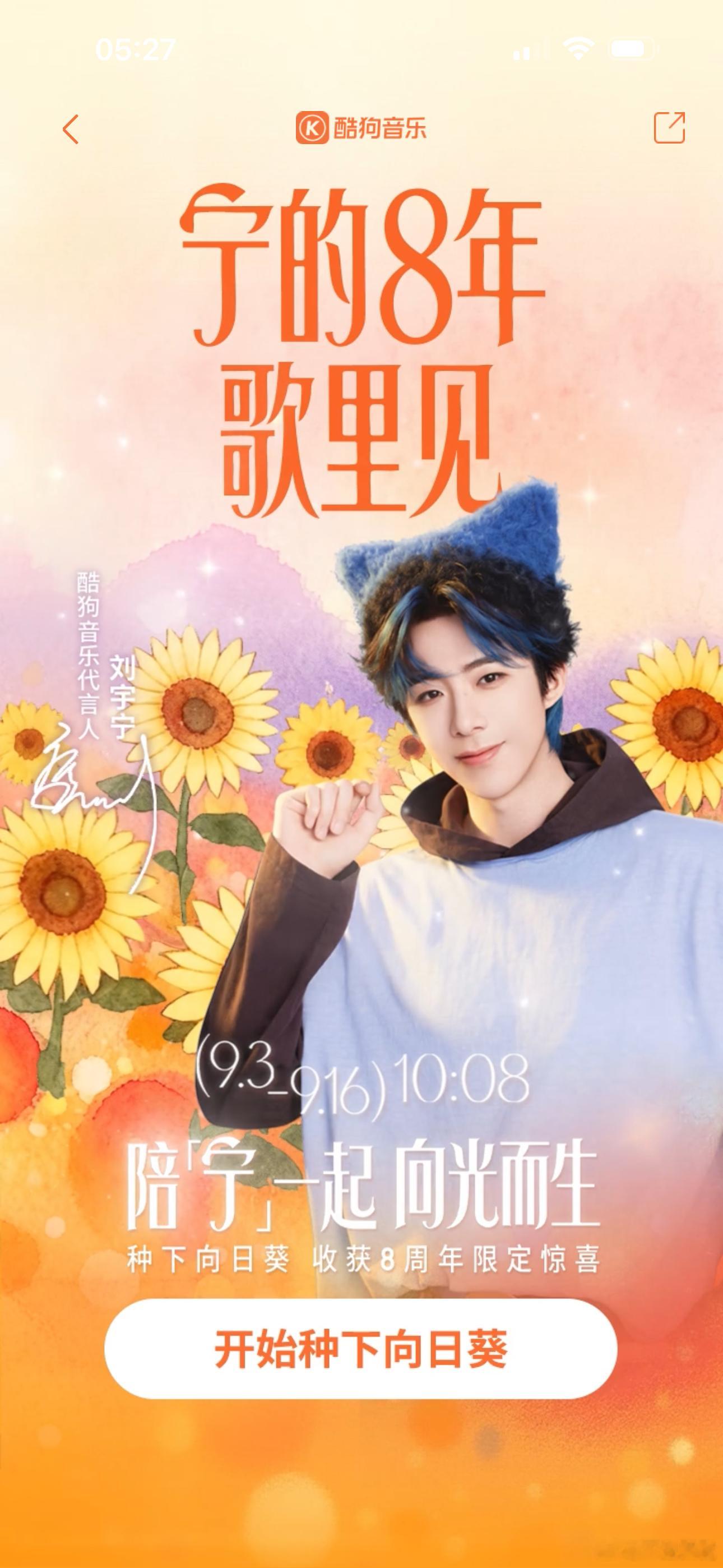 刘宇宁出道8周年一起来种宁小葵吧~有段语音，我没录上[扁嘴]刘宇宁酷狗音乐代言