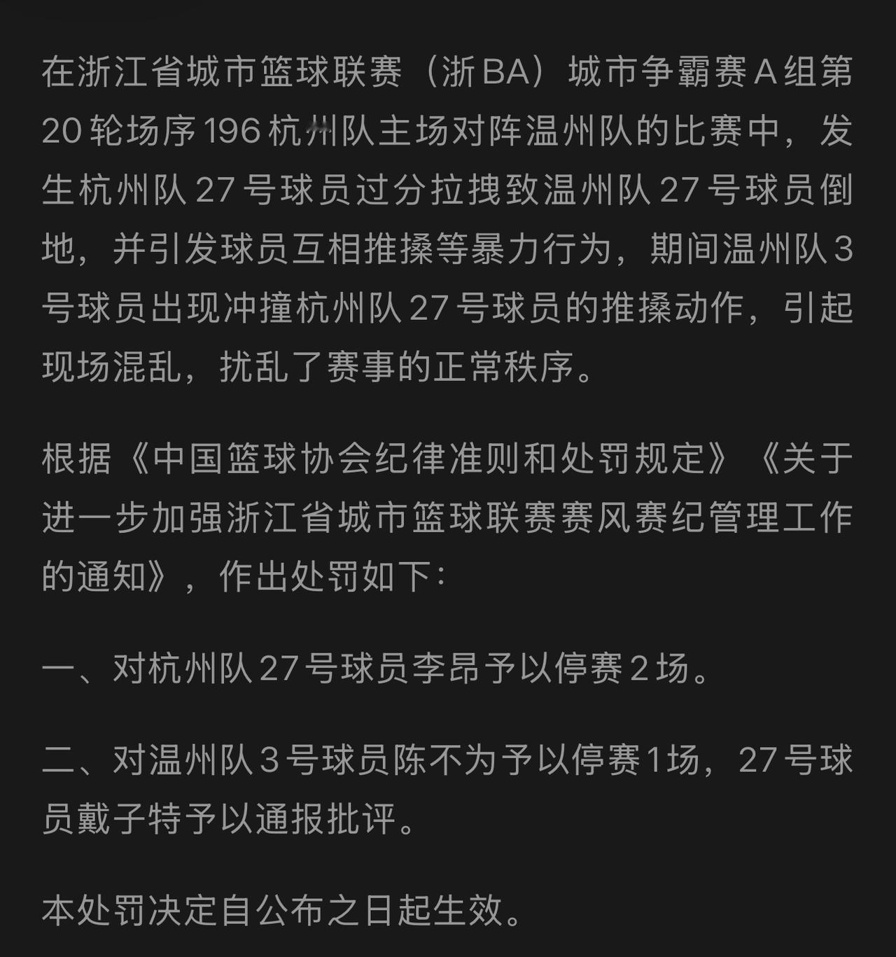 连发两则通报，杭州队，富阳队和温州队多人被禁赛，有史以来涉及人数最多的一次追罚！