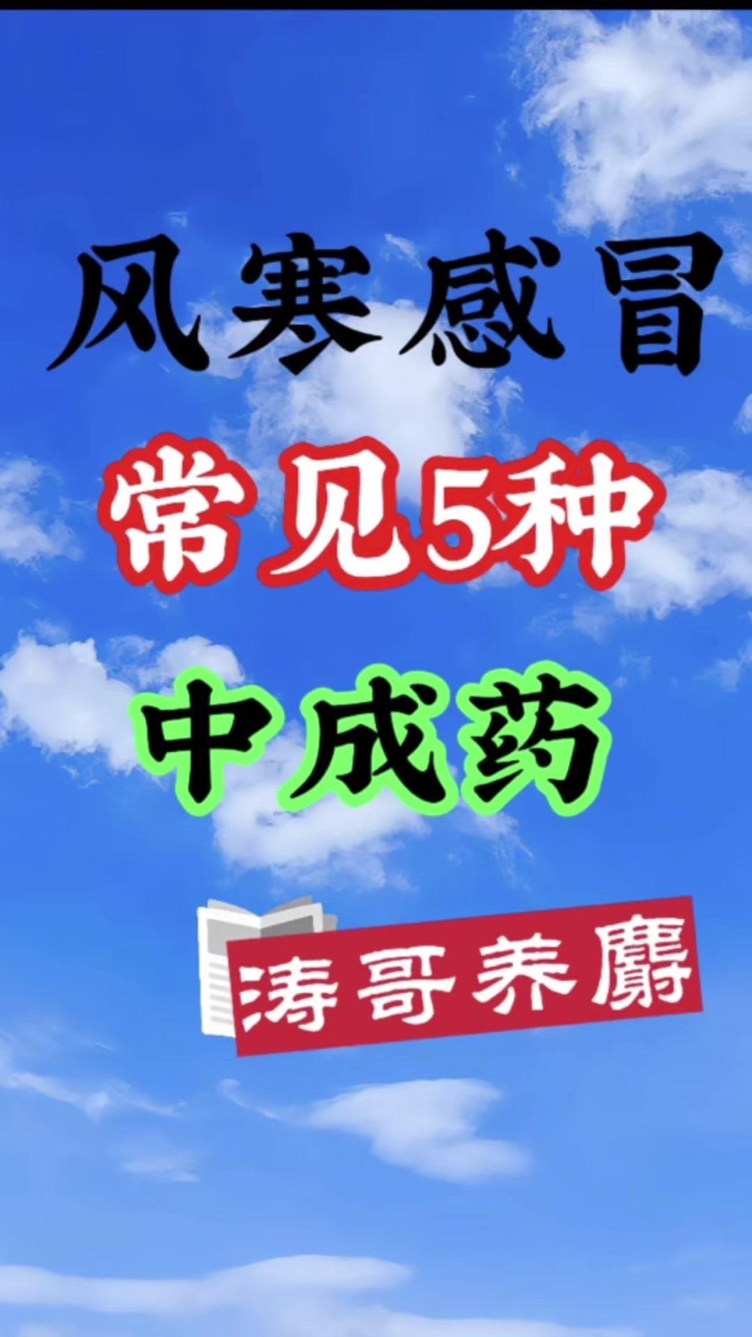 最近发现林麝总流鼻涕咳嗽，老把式教的这5种中成药太实用了，按效果排好序，赶紧码住