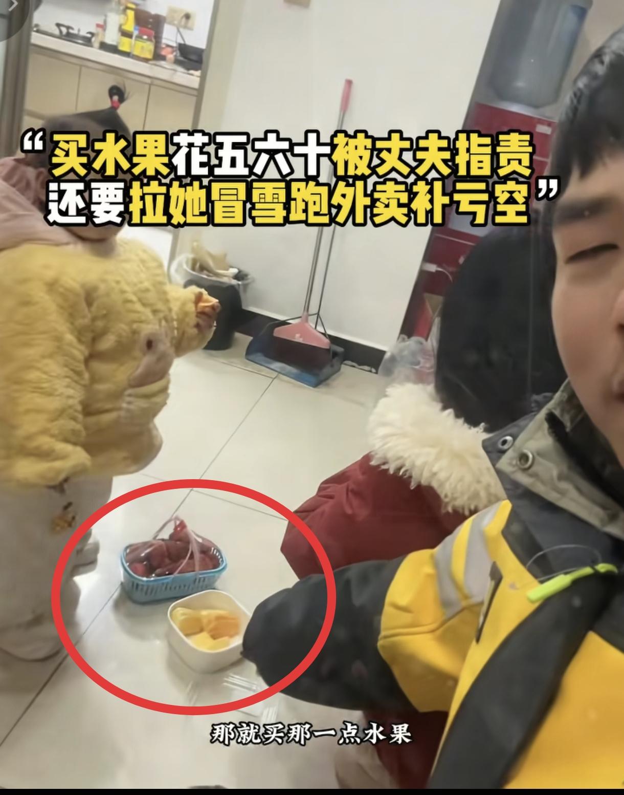 “太无语了！”湖北，妻子买60元水果回家，丈夫一看十分生气，指责妻子花钱大手大脚