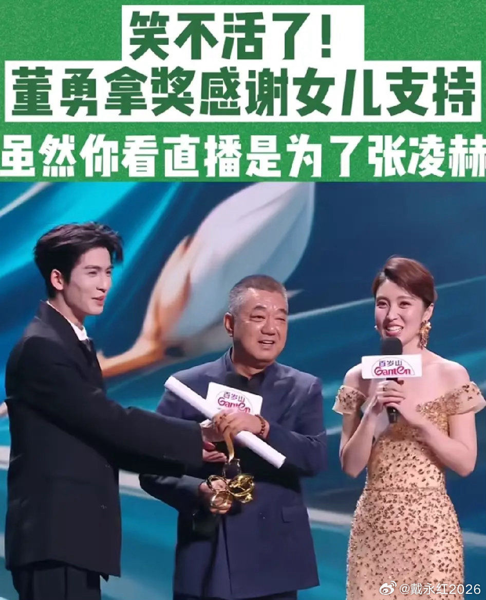 张凌赫主持白玉兰我不意外，他为董勇举话筒我也不意外，真正让我意外的是，董勇老师竟