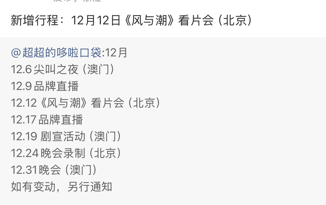 我滴妈，看看任嘉伦12月行程，品牌，剧宣，晚会齐活了！嘉人姐姐也要开始特种兵行程