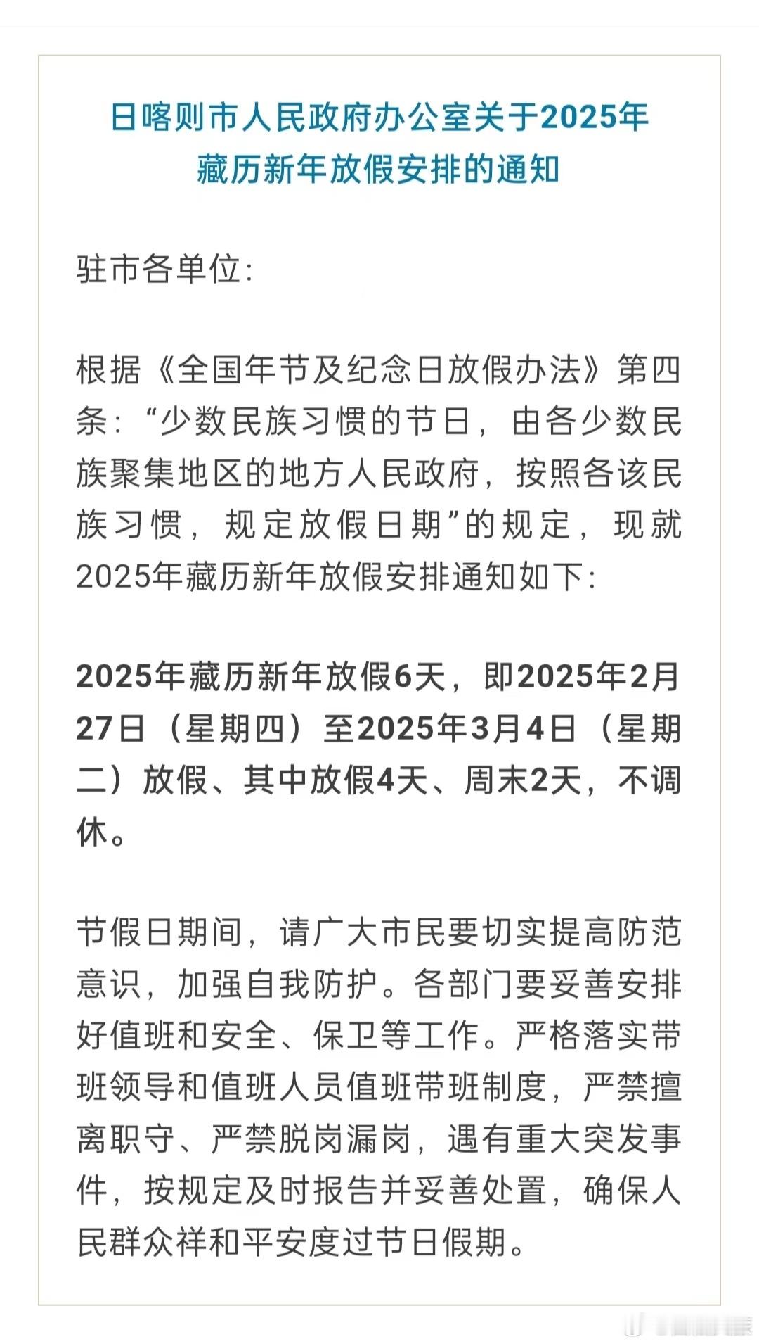 放假西藏两市放假通知！藏历年来源：云端珠峰、微山南官方