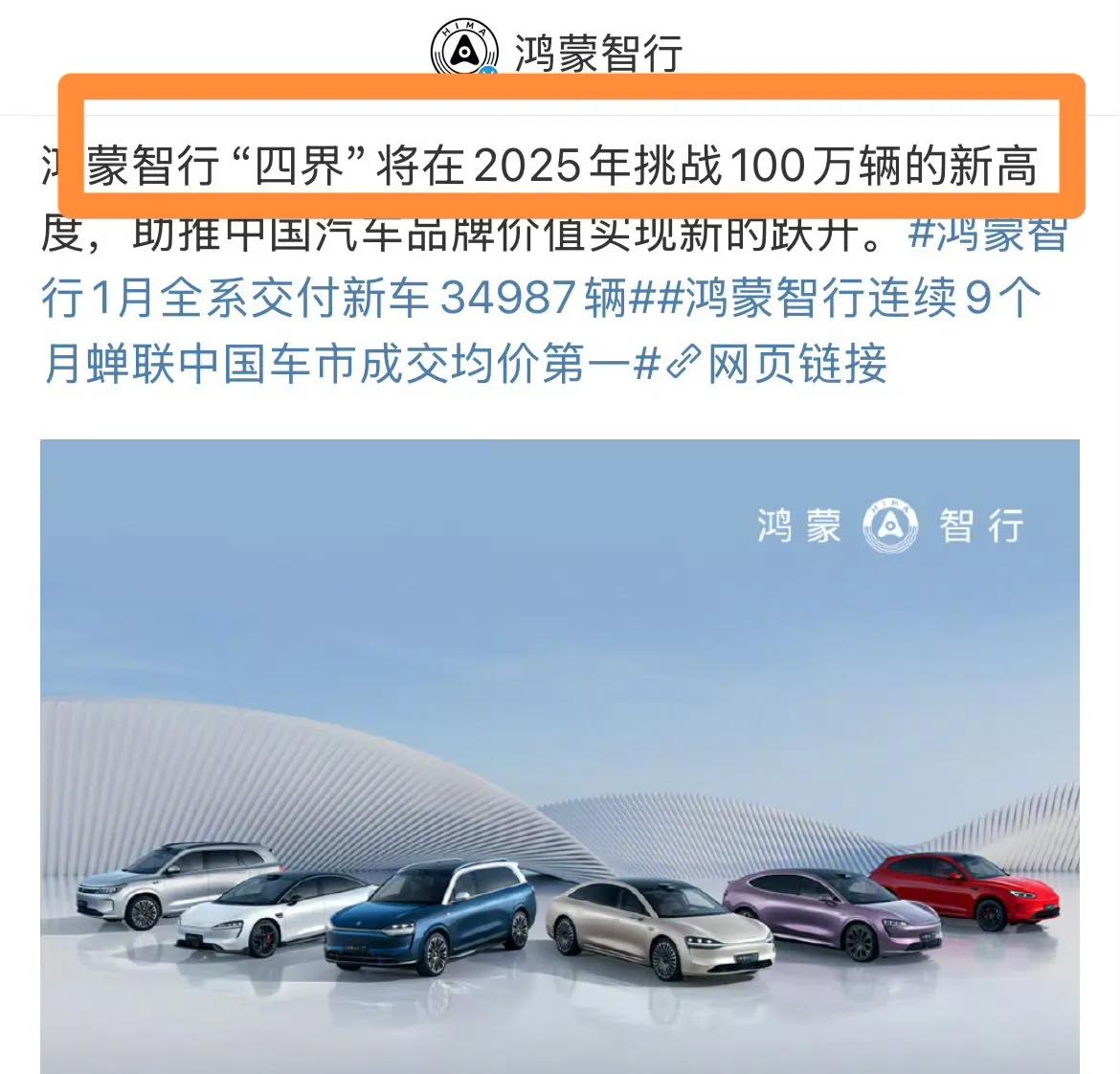 鸿蒙智行四界，今年定下了100万辆的小目标，正式公开对外发布，既是有信心的表现，