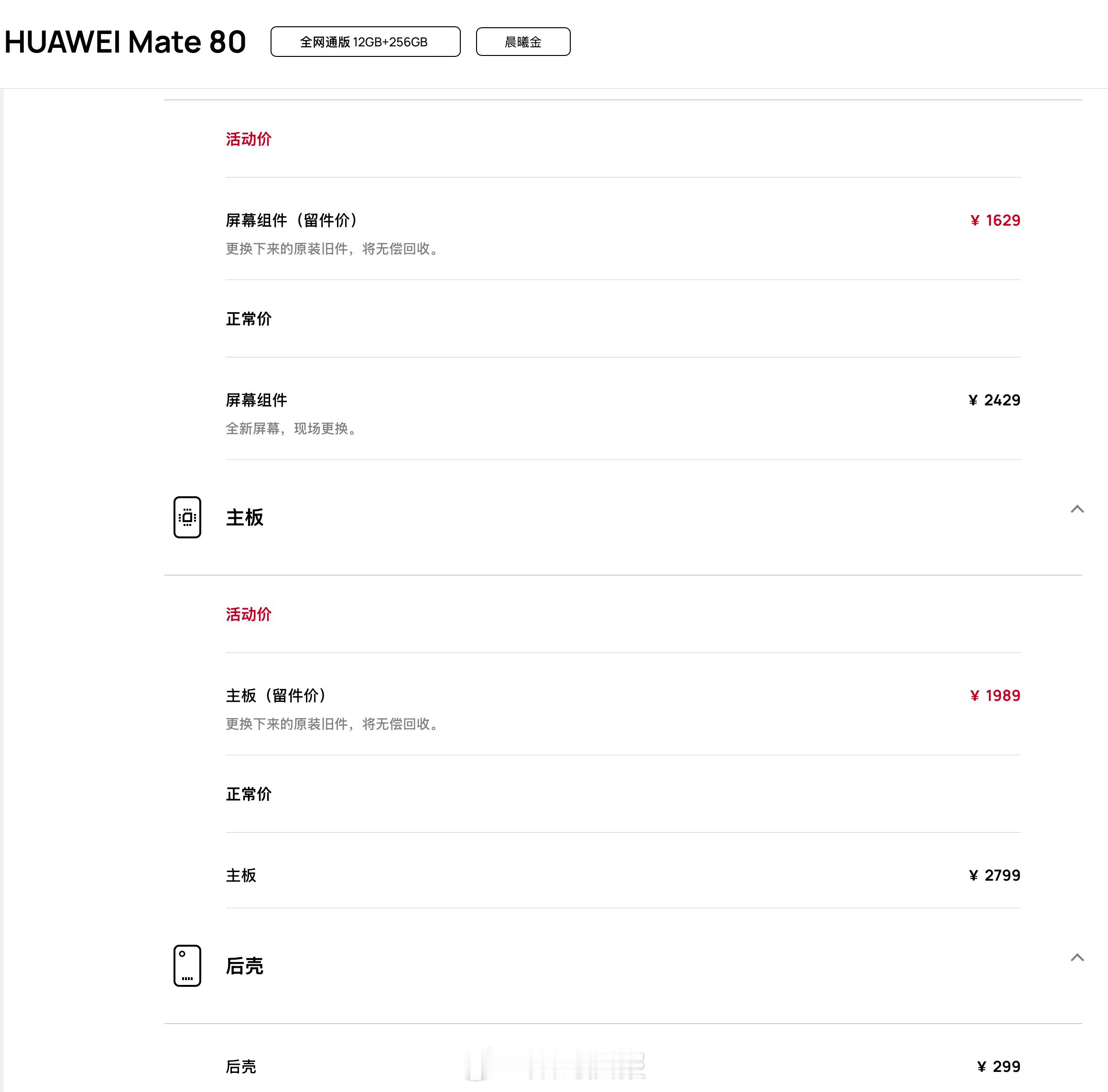 华为Mate80系列，MateX7官方换屏幕价格Mate80，2429，留件1