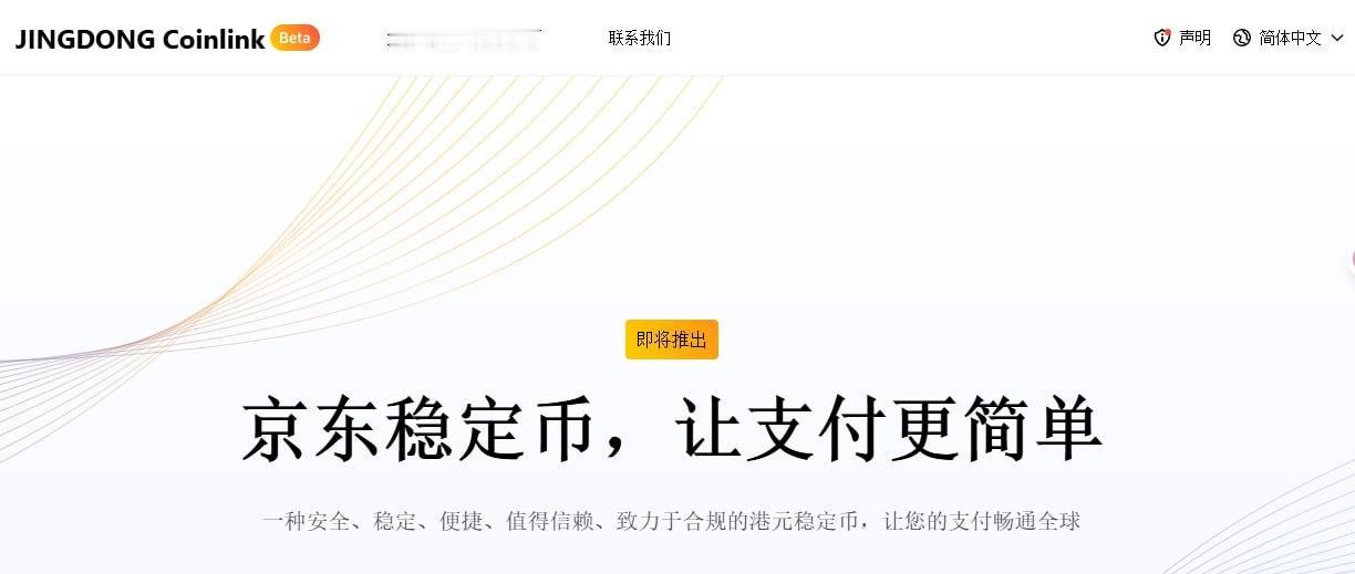 香港《稳定币条例》正式成为法例，京东将推与港元1:1挂钩的稳定币香港特别