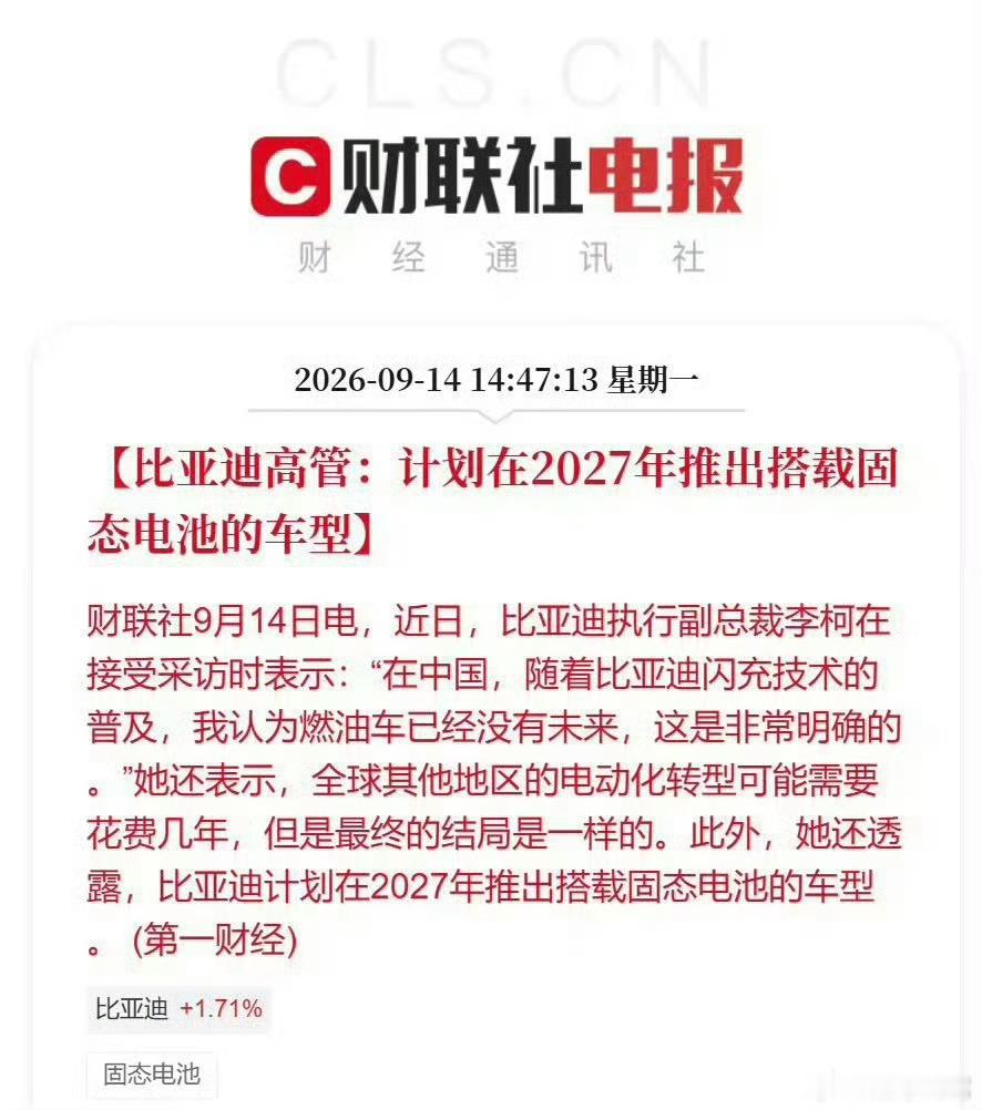 固态电池终于有明确落地时间！比亚迪官宣2027年推出搭载固态电池的车型。采用硫化物路线，摆脱传统液态
