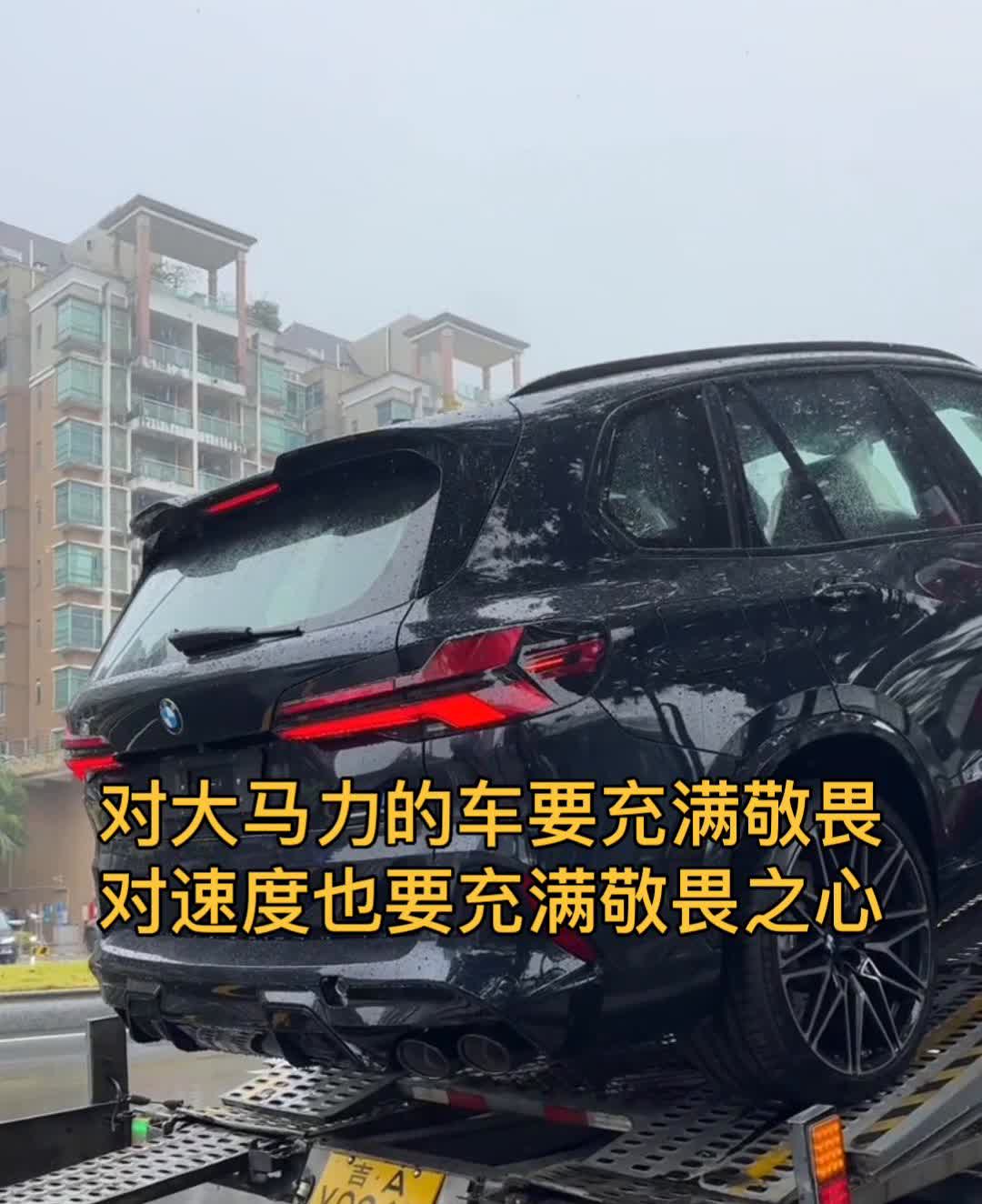 对大马力的车要充满敬畏，对速度也要充满敬畏之心。零百加速小于5.6秒的车，我