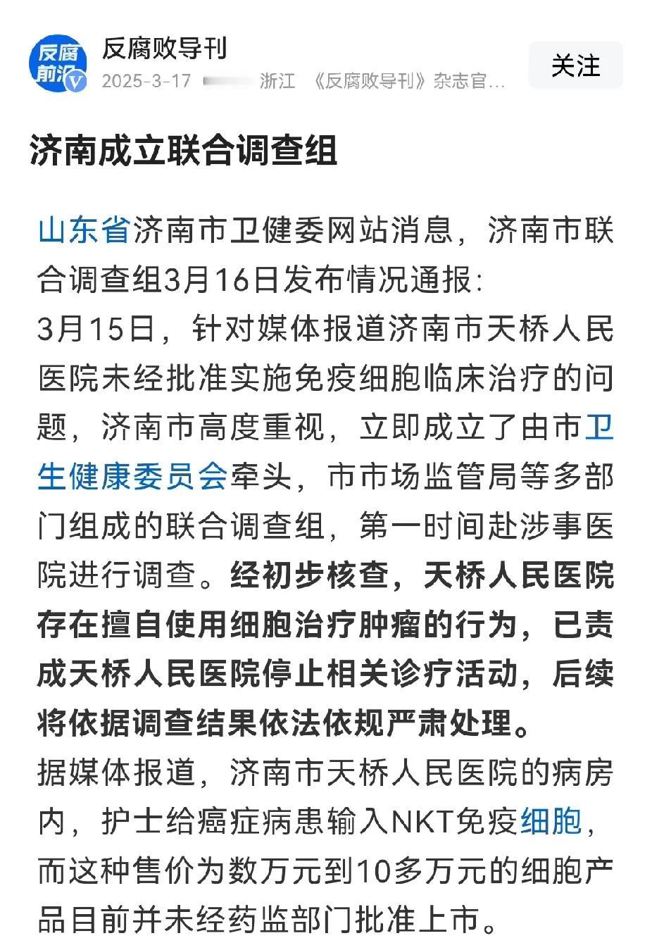 天桥区人民医院麻烦大了，私自开展免疫细胞治疗上了315，济南成立联合调查组，要彻