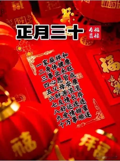 不是迷信！今日正月三十，牢记4个忌讳：1不去2要添3不说4要吃今日正月三十，作