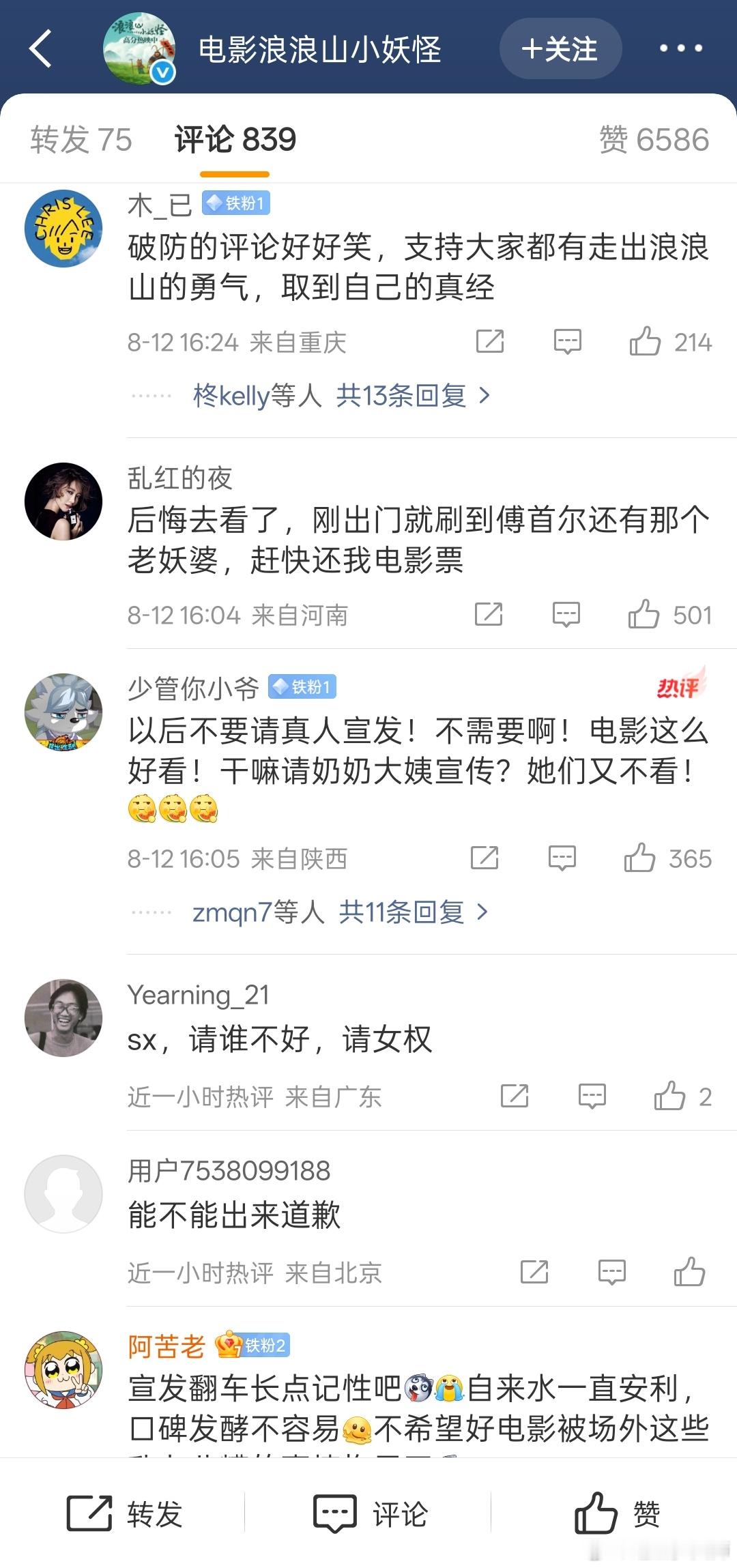 浪浪山宣发傅首尔浪浪山电影官博评论区现状。一个合家欢的电影，找两个逃避家庭责任