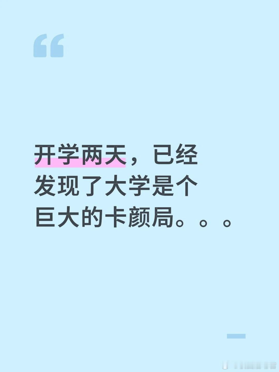 开学两天，已经发现了大学是个巨大的卡颜局。。。​​​