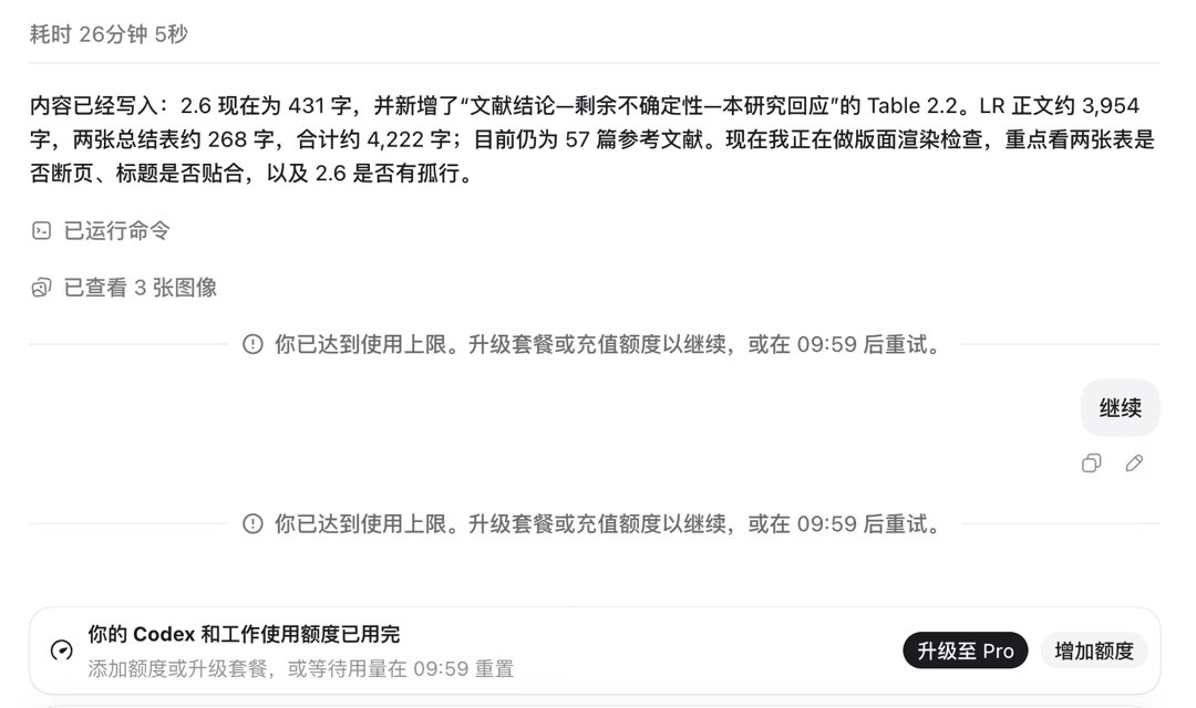 我讨厌codex5h重置。能不能不要复活啊紧急肝论文的人怎么办啊[？？？]​