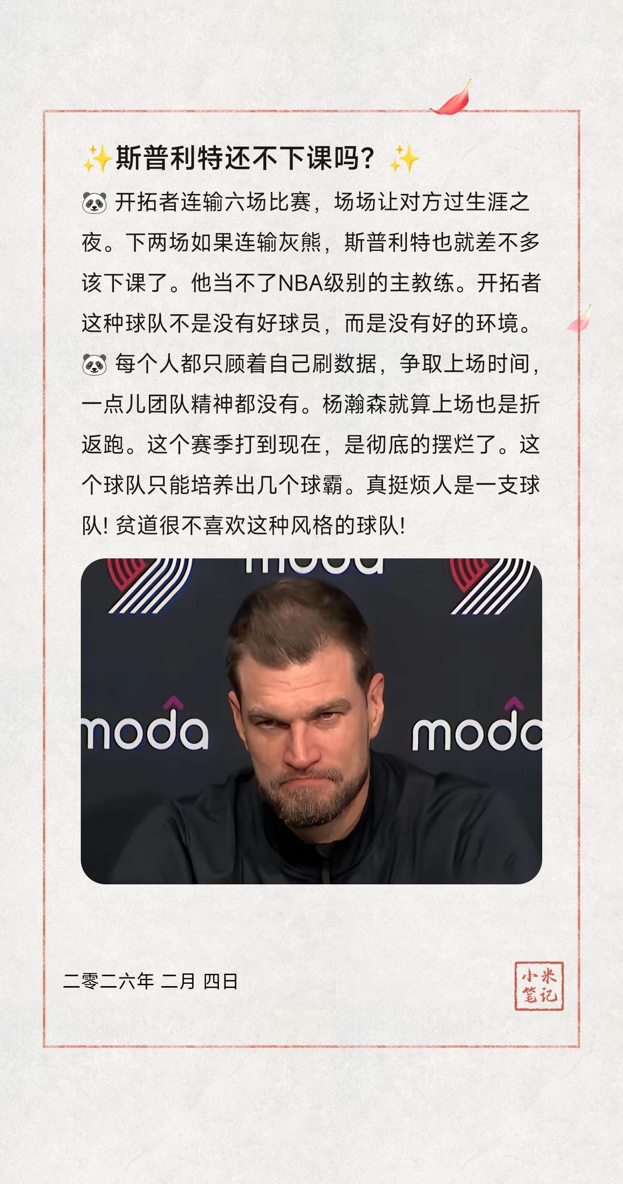 🐼开拓者连输六场比赛，场场让对方过生涯之夜。下两场如果连输灰熊，斯普利特也就