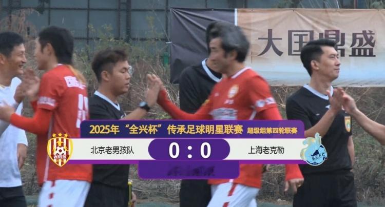 传承足球明星联赛超级组: 北京老男孩0-0战平上海老克勒
