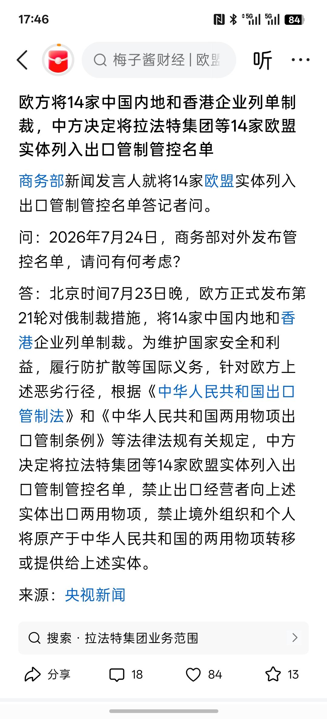 欧洲对中国14家企业进行制裁，中国反手将欧盟14家企业集团进行了出口管制，欧盟现
