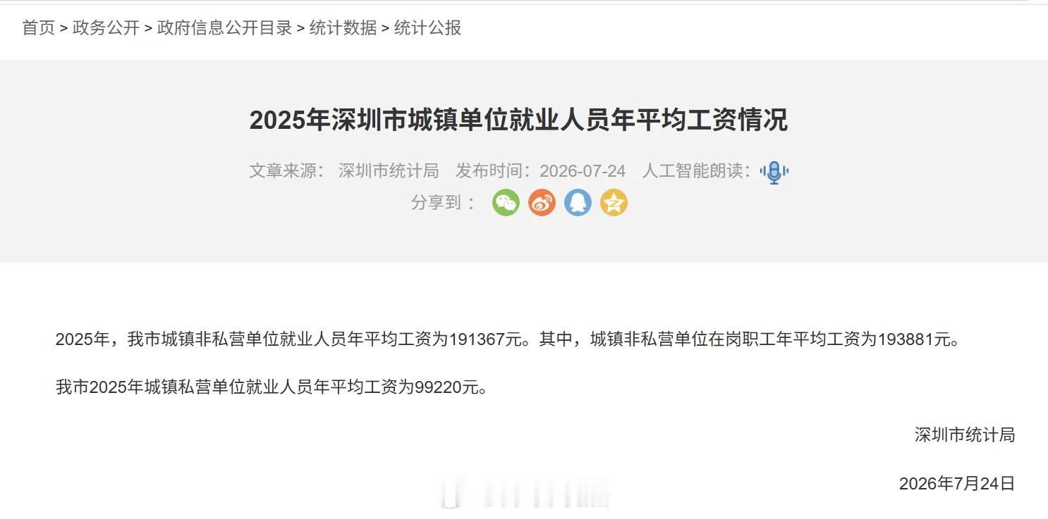 深圳统计局数据:平均工资涨了！2025年，我市城镇非私营单位就业人员年平均工资为