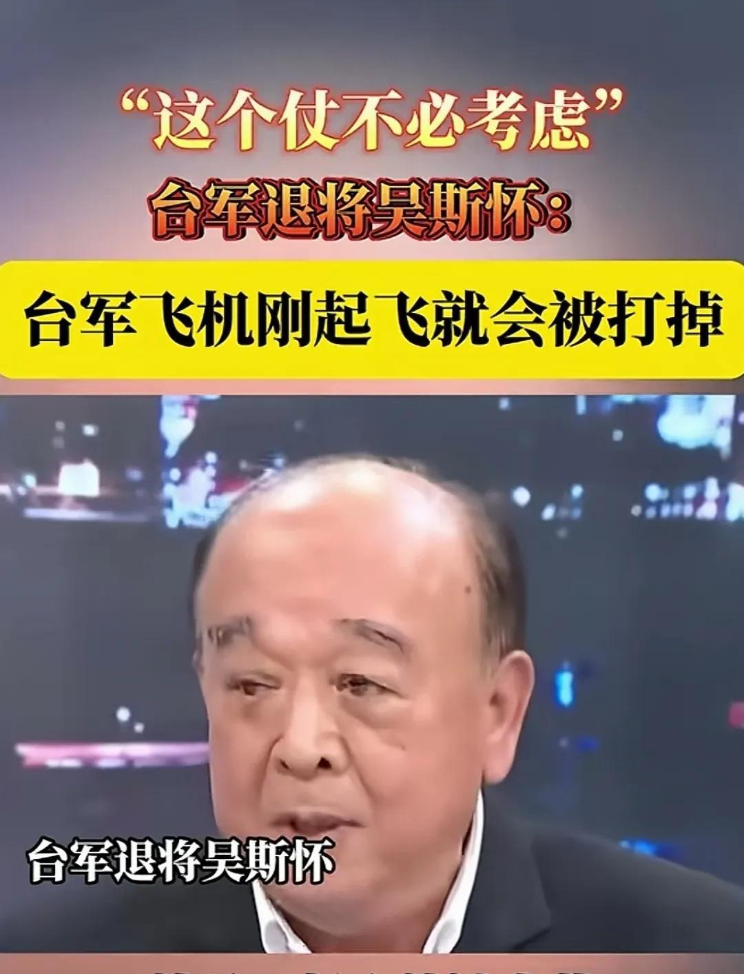 台湾还是有明白人！近日，台退役将军直言不讳的说，台军不必考虑跟大陆打仗，因为飞机